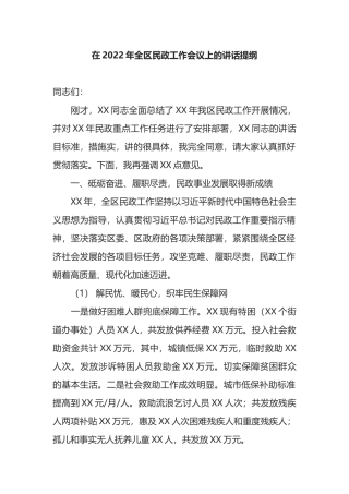 在2022年全区民政工作会议上的讲话提纲