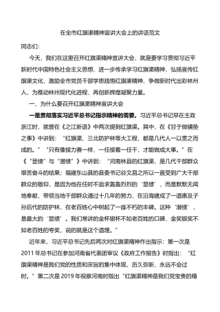 在全市红旗渠精神宣讲大会上的讲话范文