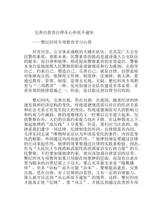 完善自我贵自律从心所欲不—整纪纠风专项教育学习心得