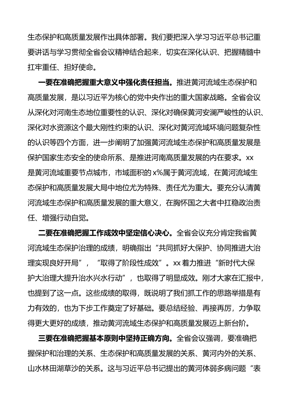 在全市黄河流域生态保护和高质量发展领导小组工作会议上的讲话范文_第2页