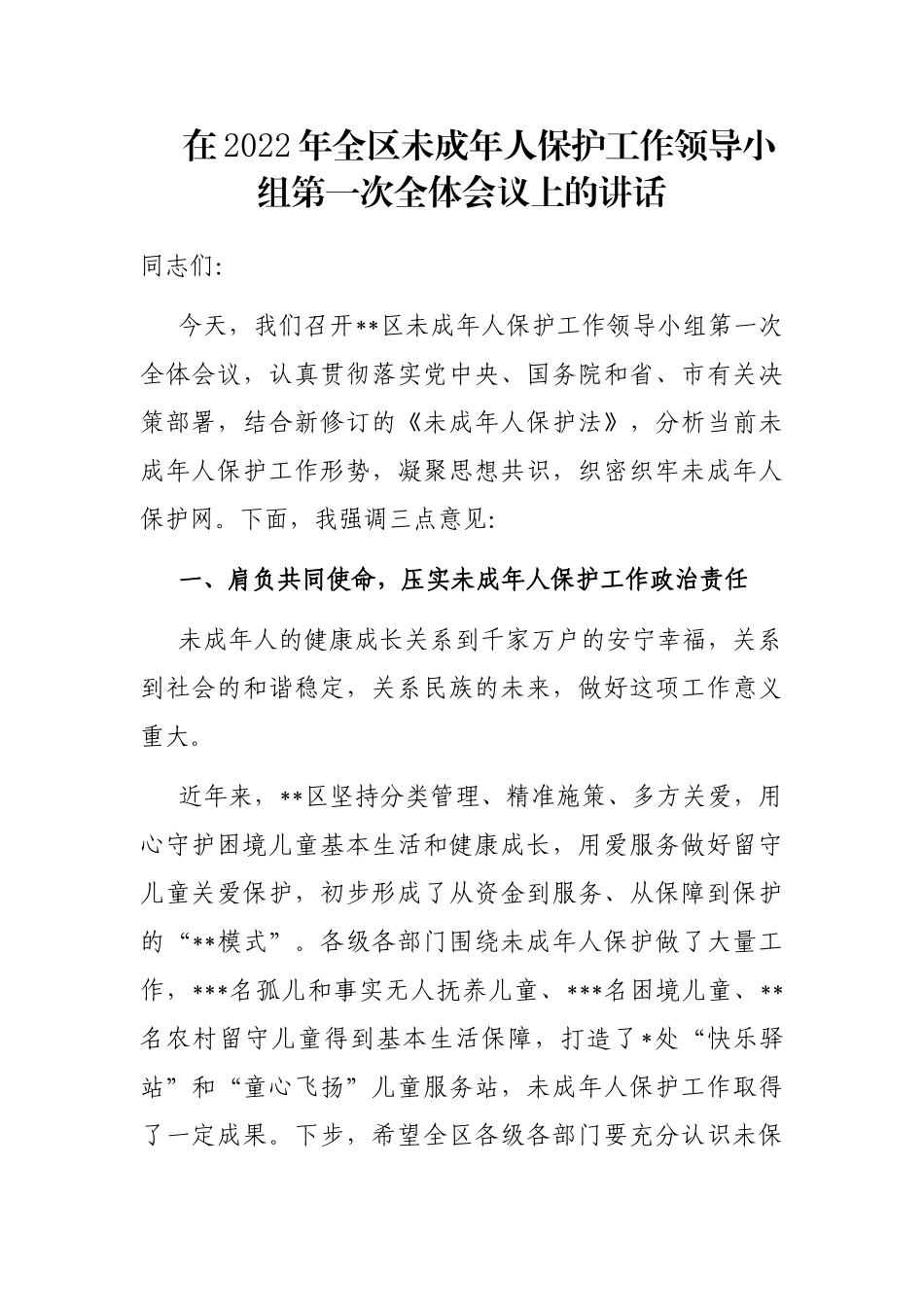 在2022年全区未成年人保护工作领导小组第一次全体会议上的讲话_第1页
