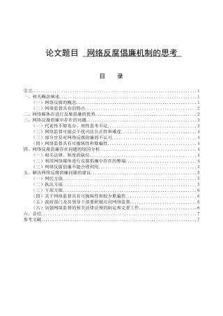 网络反腐倡廉机制的思考分析研究