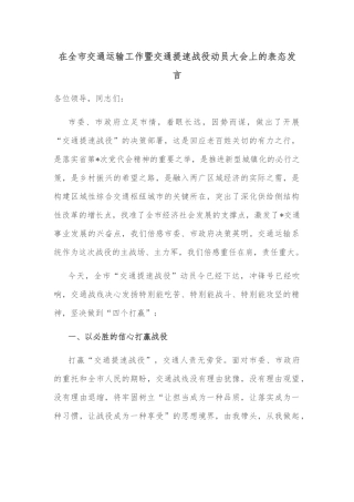 在全市交通运输工作暨交通提速战役动员大会上的表态发言