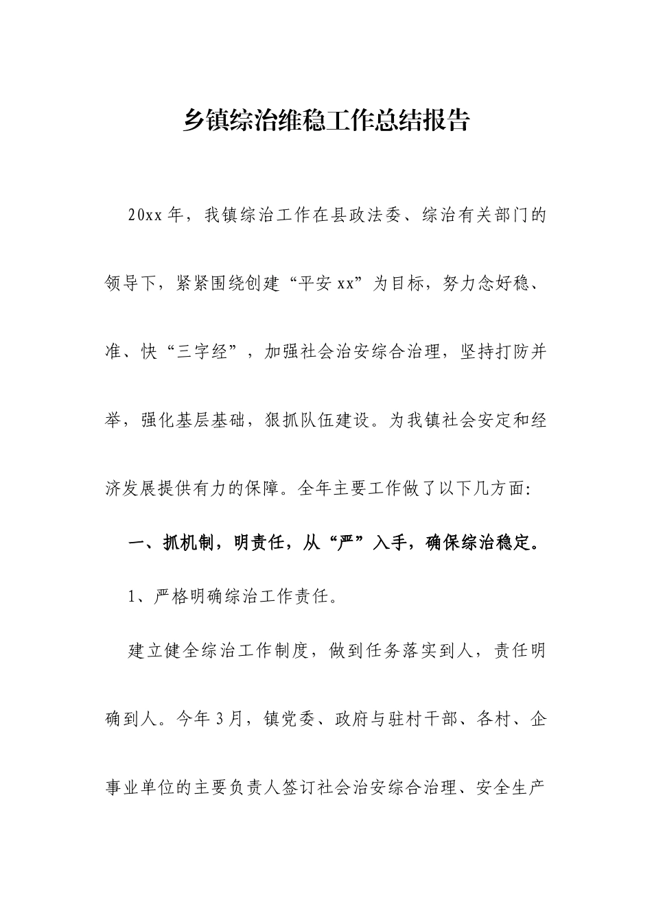 乡镇综治维稳工作总结报告_第1页