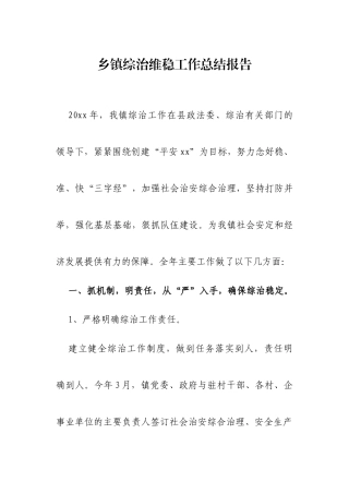 乡镇综治维稳工作总结报告