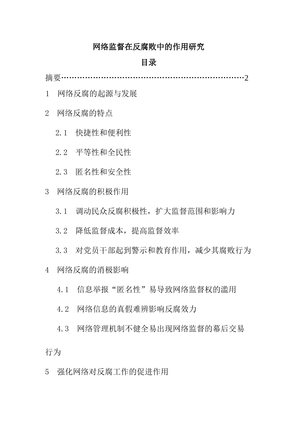 网络监督在反腐败中的作用研究分析_第1页