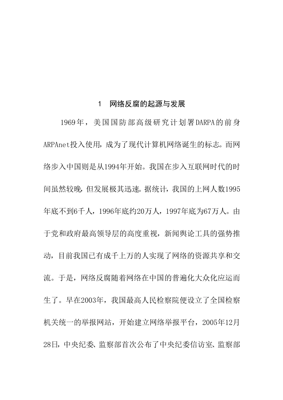 网络监督在反腐败中的作用研究分析_第3页