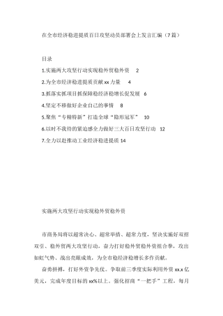 在全市经济稳进提质百日攻坚动员部署会上发言汇编（7篇）
