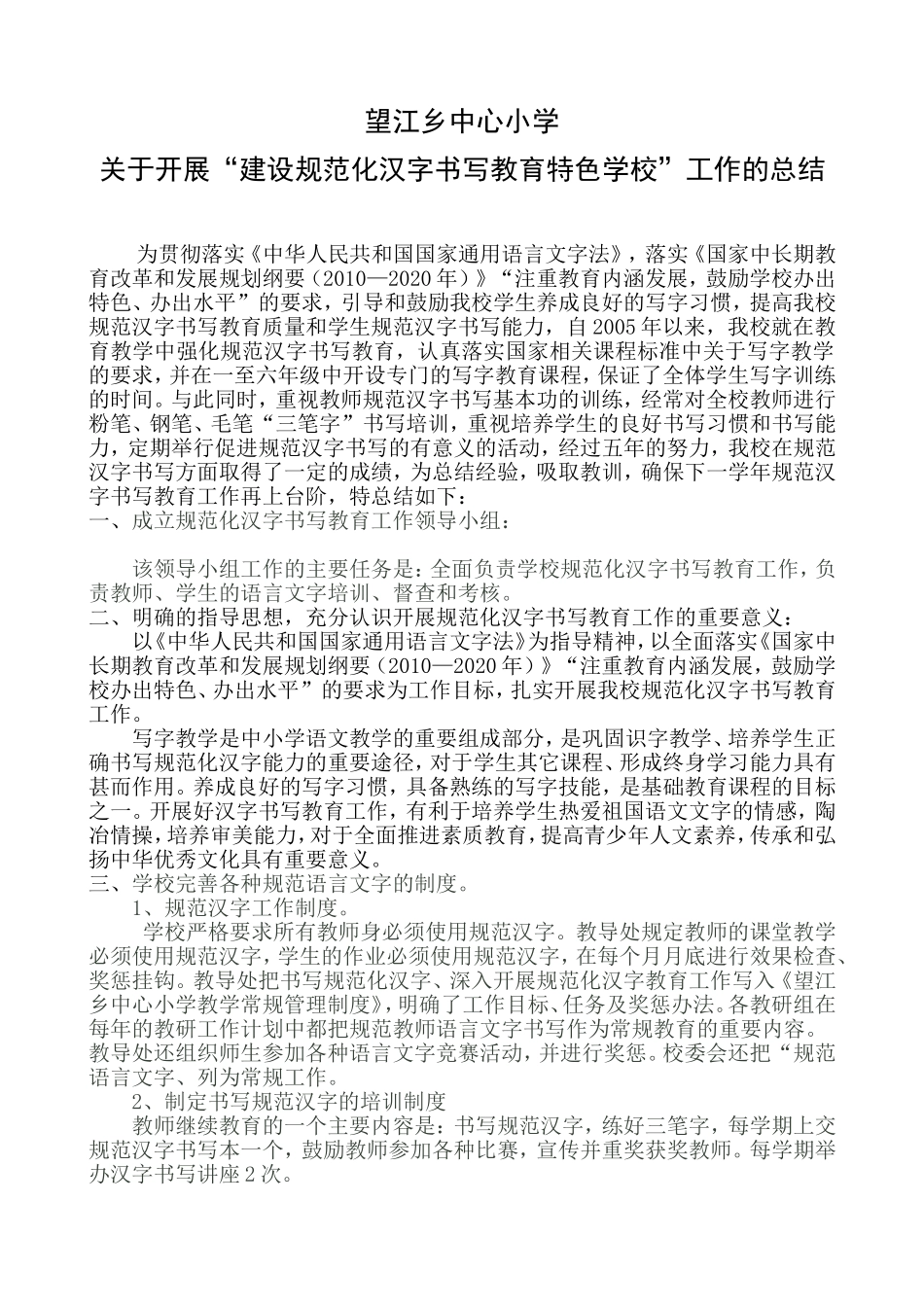 望江乡中心小学关于开展“建设规范化汉字书写教育特色学校”工作的总结_第1页