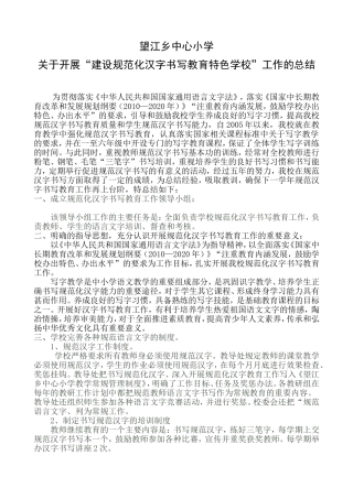 望江乡中心小学关于开展“建设规范化汉字书写教育特色学校”工作的总结