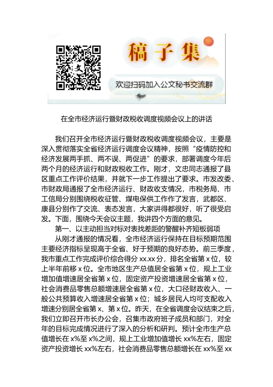 在全市经济运行暨财政税收调度视频会议上的讲话_第1页