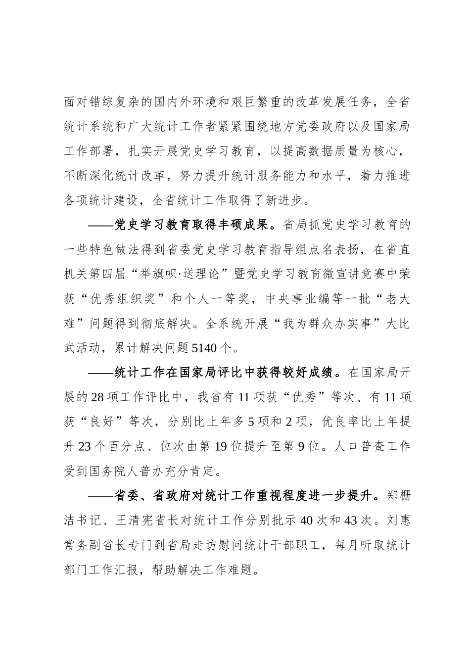 在2022年全省统计工作视频会议上的讲话（20220315）_第2页