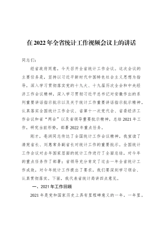 在2022年全省统计工作视频会议上的讲话（20220315）