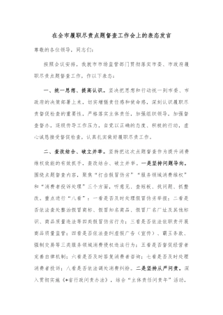在全市履职尽责点题督查工作会上的表态发言