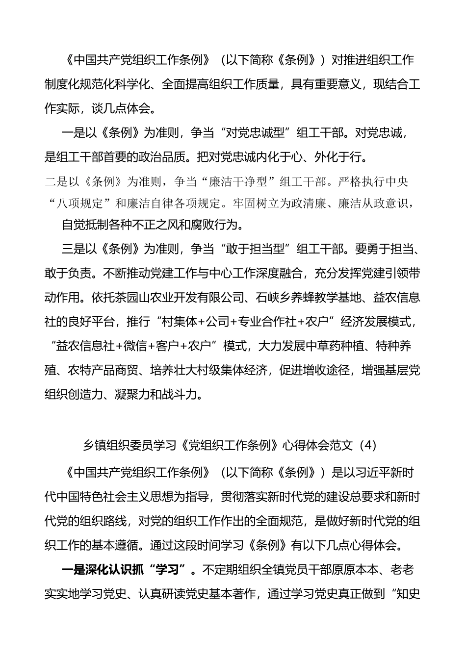 乡镇组织委员学习《党组织工作条例》心得体会范文7篇_第3页