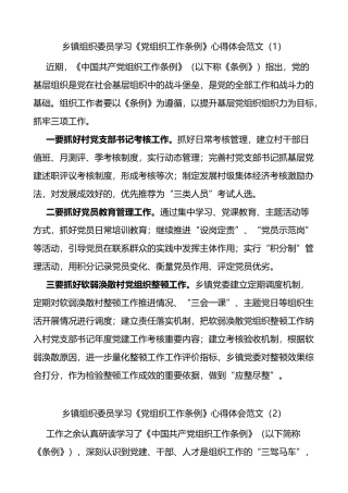 乡镇组织委员学习《党组织工作条例》心得体会范文7篇