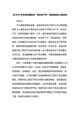 在2022年全省住建系统“安全生产月”活动启动会上的讲话