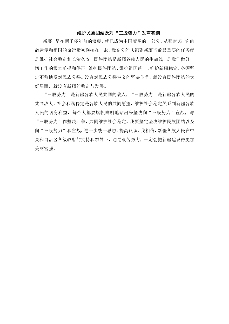 维护民族团结反对“三股势力”发声亮剑_第1页