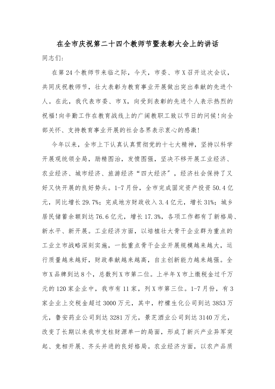 在全市庆祝第二十四个教师节暨表彰大会上的讲话_第1页