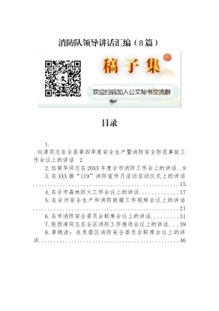 消防队领导讲话汇编（8篇）