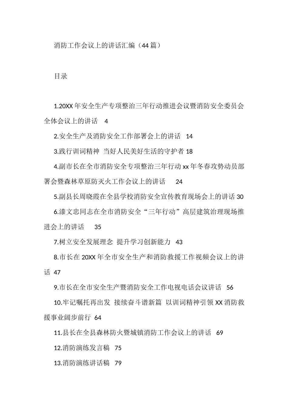 消防工作会议上的讲话汇编（44篇）_第1页