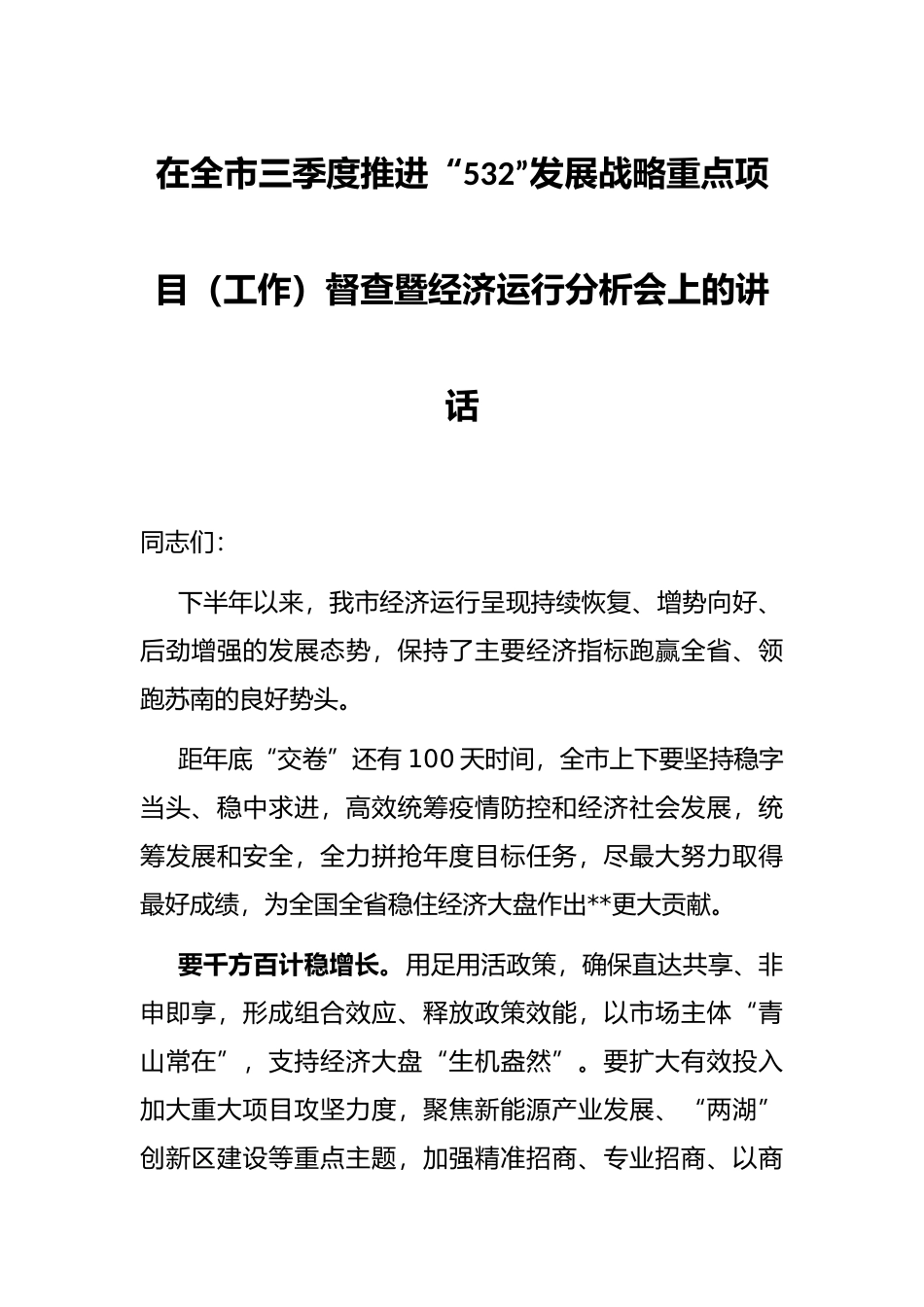 在全市三季度推进“532”发展战略重点项目（工作）督查暨经济运行分析会上的讲话_第1页