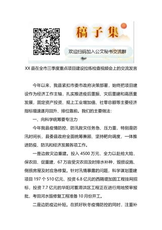 在全市三季度重点项目建设拉练检查视频会上的交流发言