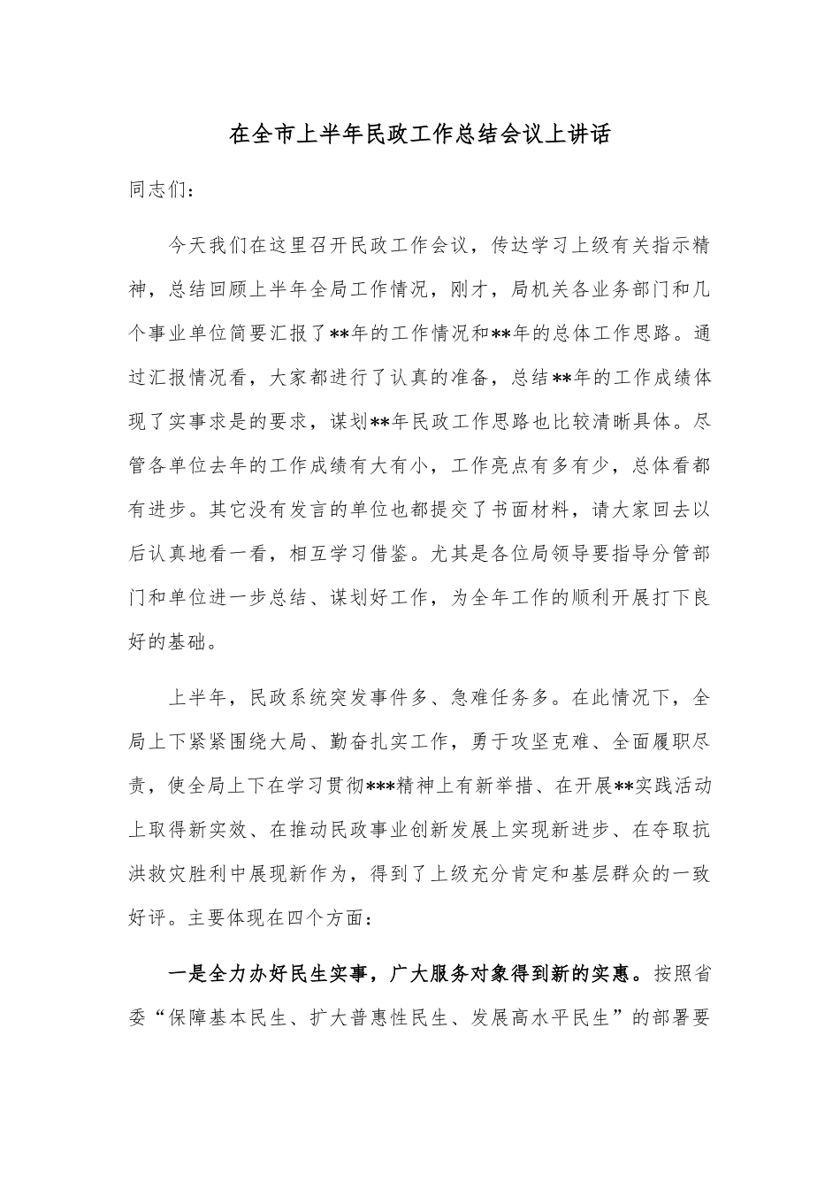 在全市上半年民政工作总结会议上讲话_第1页