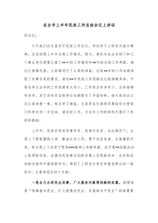 在全市上半年民政工作总结会议上讲话