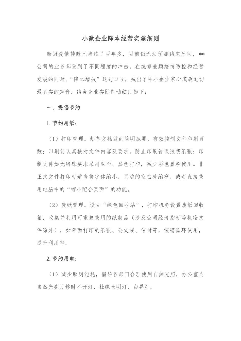 小微企业降本经营实施细则_第1页