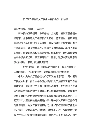在2022年全市关工委全体委员会议上的讲话