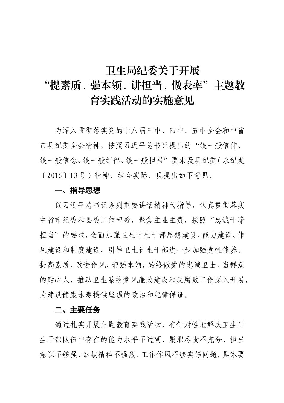 卫生局纪委关于开展“提素质、强本领、讲担当、做表率”主题教育实践活动的实施意见_第1页