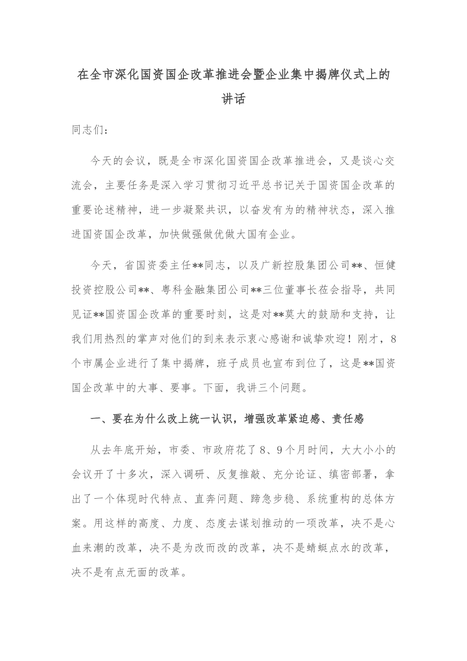 在全市深化国资国企改革推进会暨企业集中揭牌仪式上的讲话_第1页