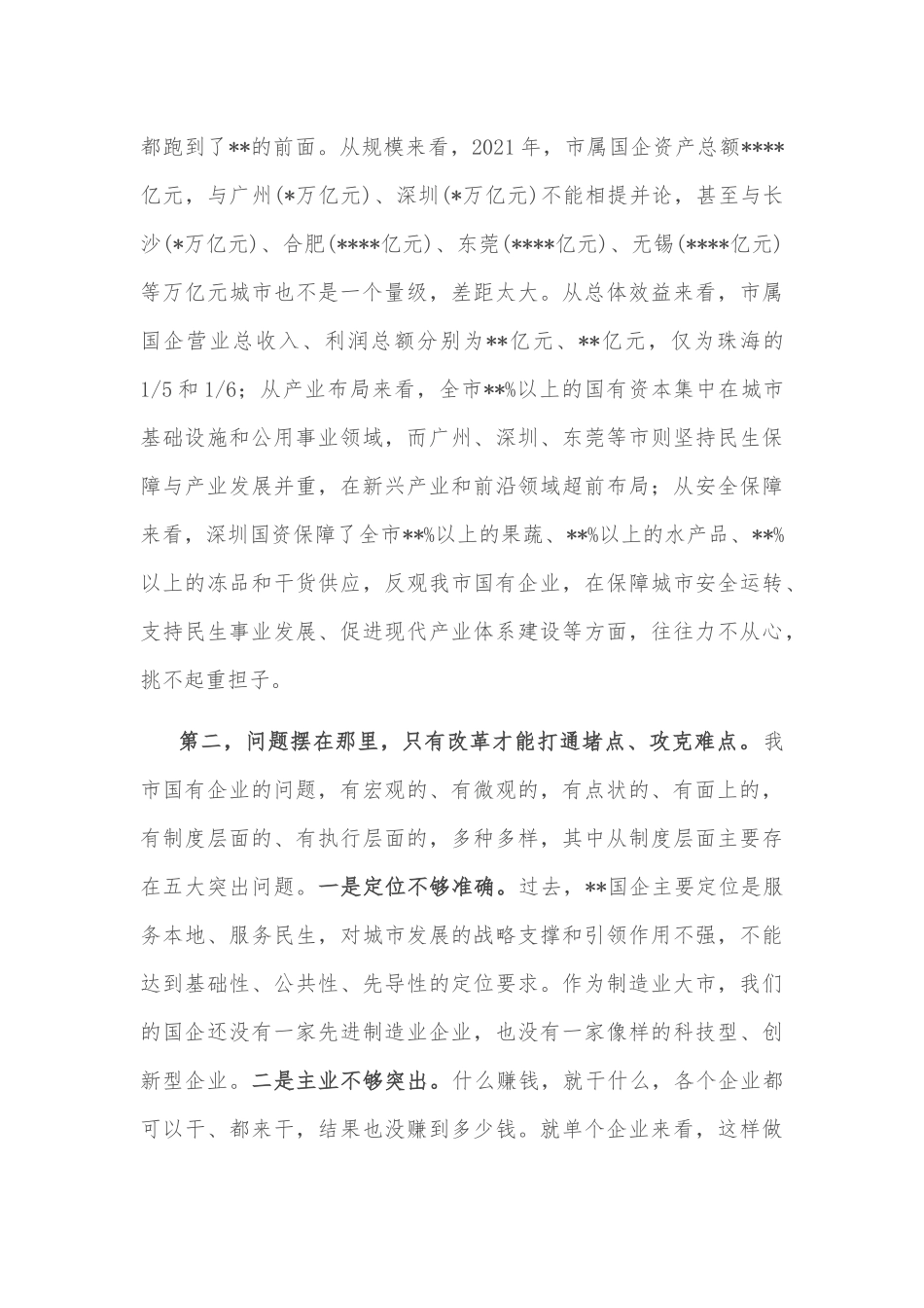 在全市深化国资国企改革推进会暨企业集中揭牌仪式上的讲话_第3页