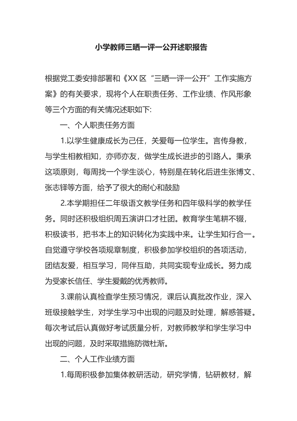 小学教师三晒一评一公开述职报告_第1页