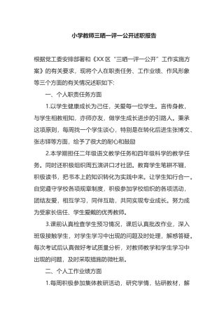 小学教师三晒一评一公开述职报告