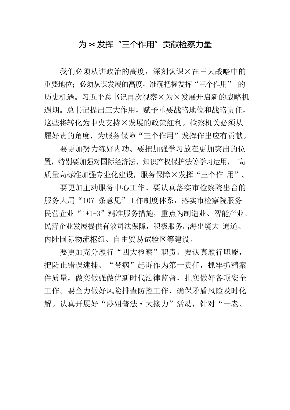 为×发挥“三个作用”贡献检察力量_第1页