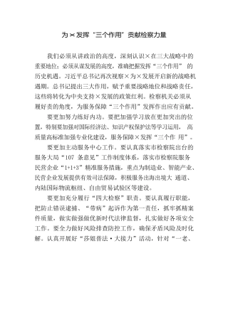 为×发挥“三个作用”贡献检察力量