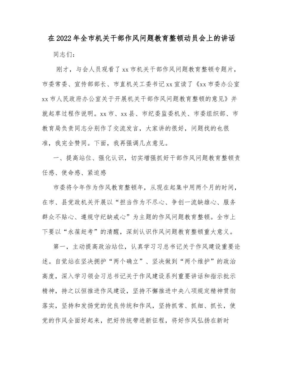 在2022年全市机关干部作风问题教育整顿动员会上的讲话_第1页