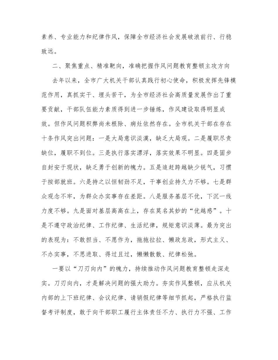 在2022年全市机关干部作风问题教育整顿动员会上的讲话_第3页