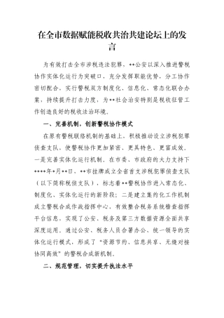 在全市数据赋能税收共治共建论坛上的发言