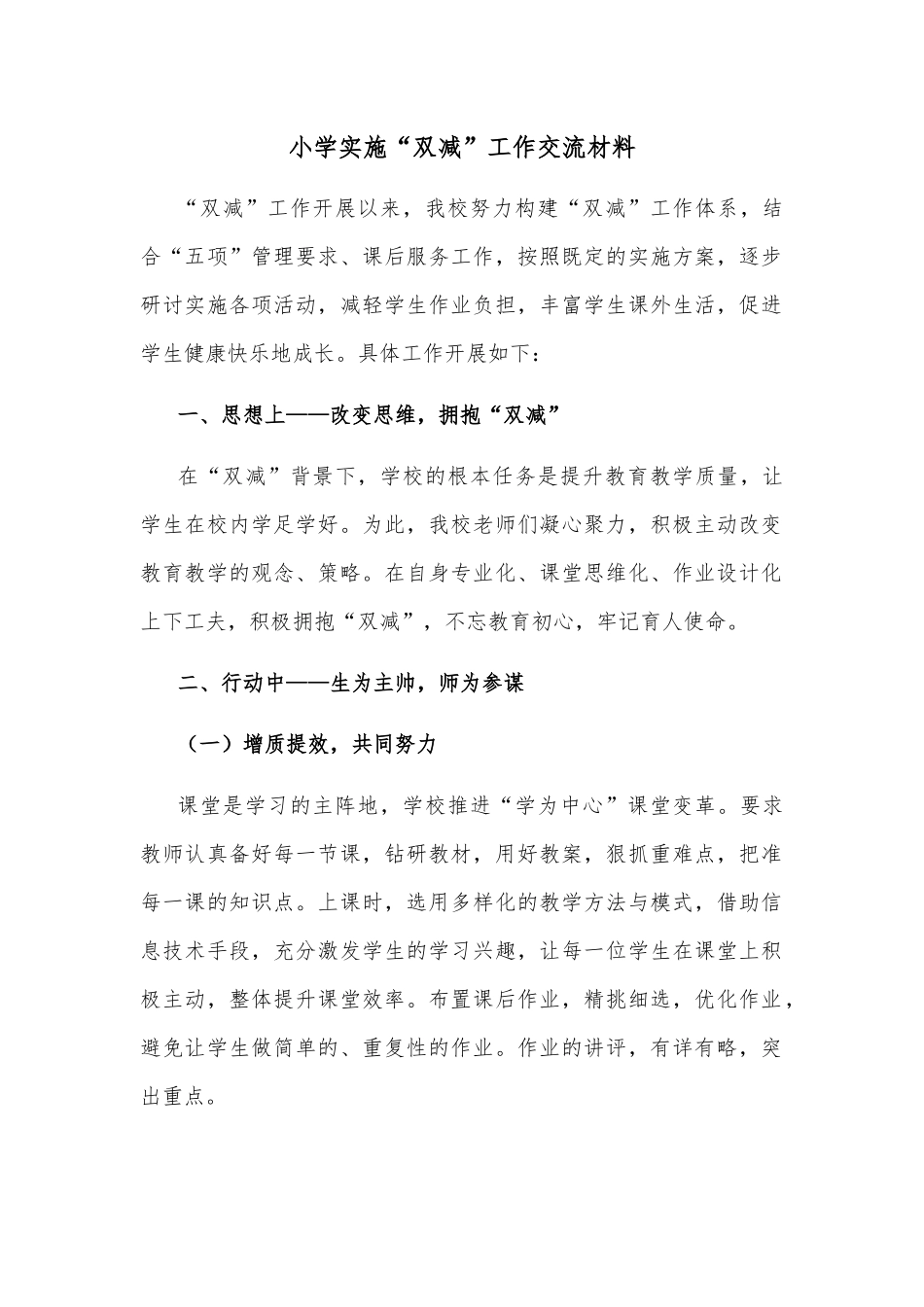 小学实施“双减”工作交流材料_第1页