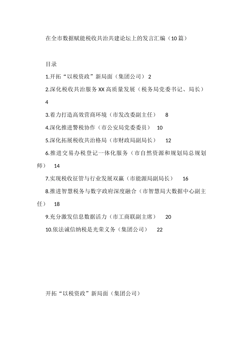 在全市数据赋能税收共治共建论坛上的发言汇编（10篇）_第1页