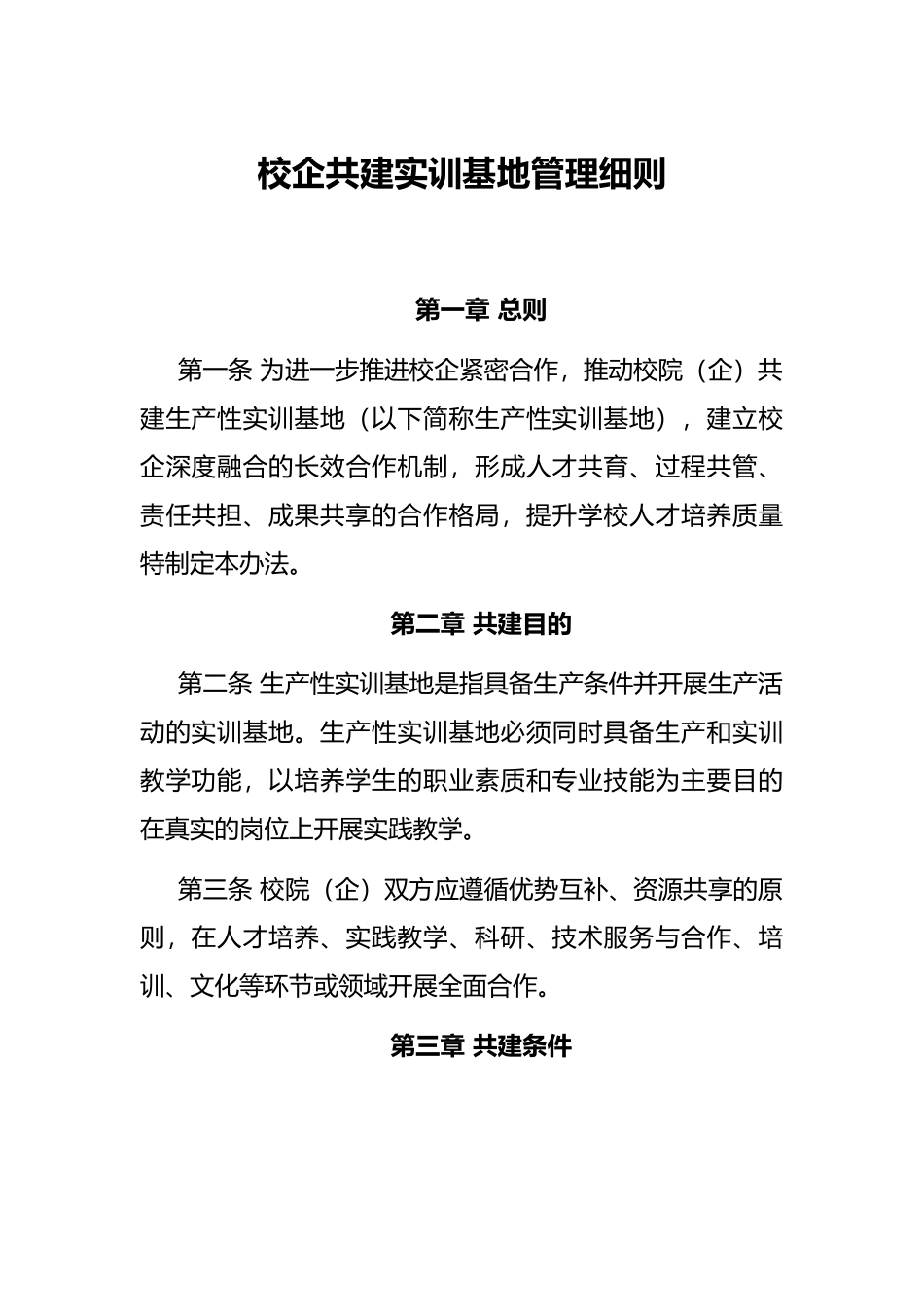 校企共建实训基地管理细则_第1页