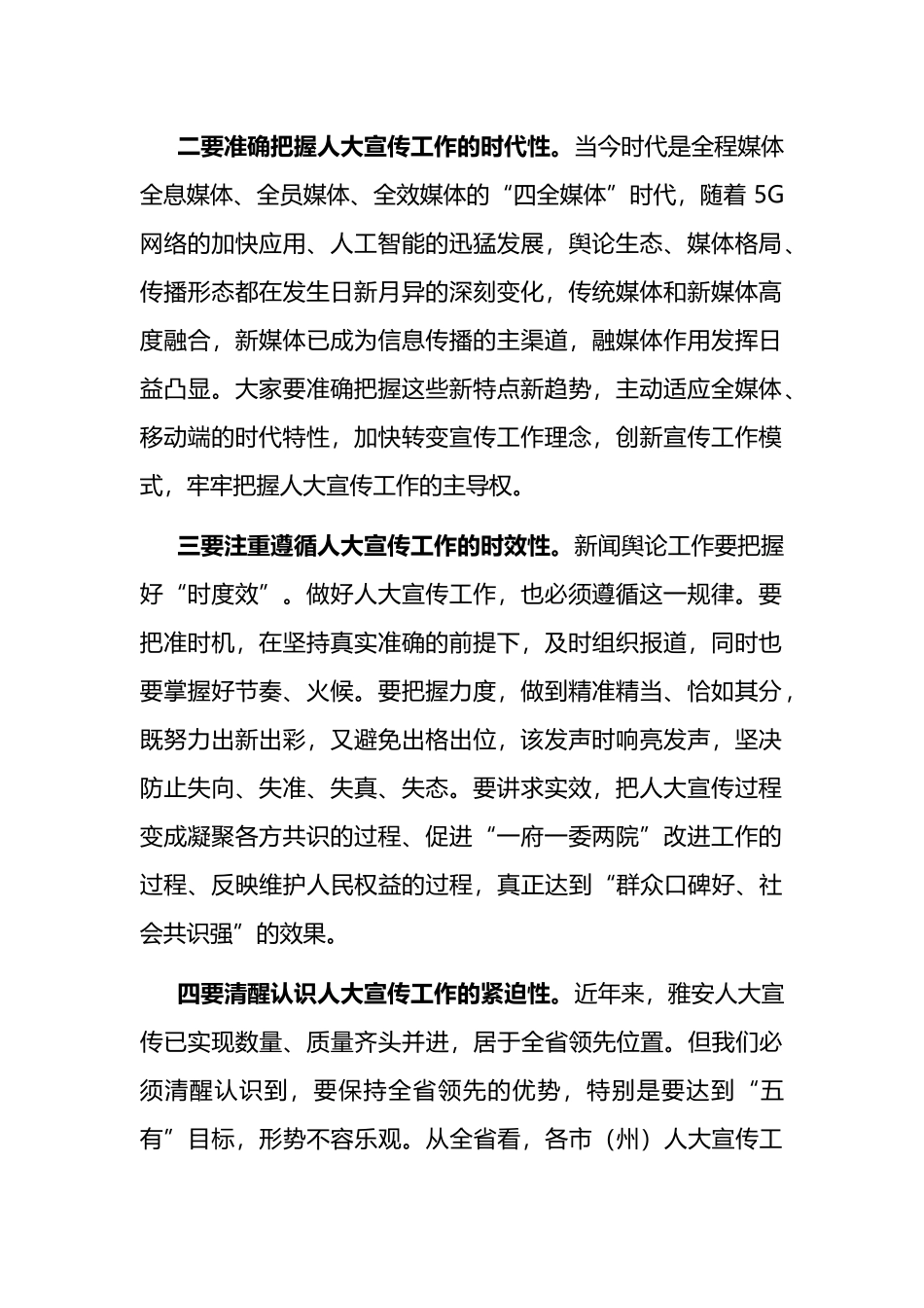 在2022年全市人大宣传工作座谈会上的讲话_第2页