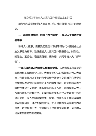 在2022年全市人大宣传工作座谈会上的讲话