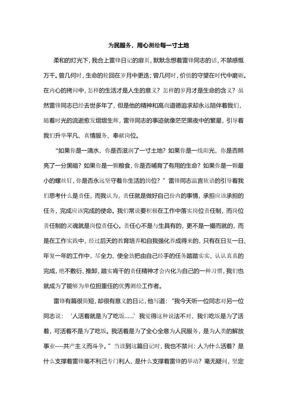 为民服务，用心测绘每一寸土地_第1页