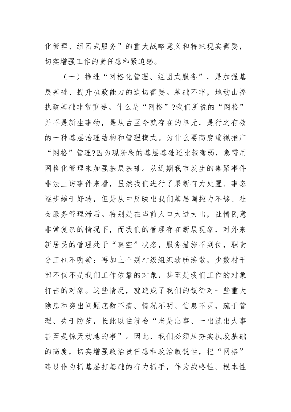 在全市网格化管理工作推进会上的讲话_第2页