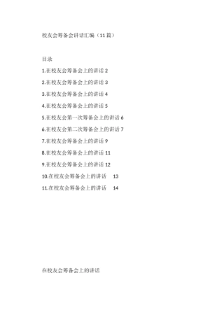 校友会筹备会讲话材料汇编（11篇）