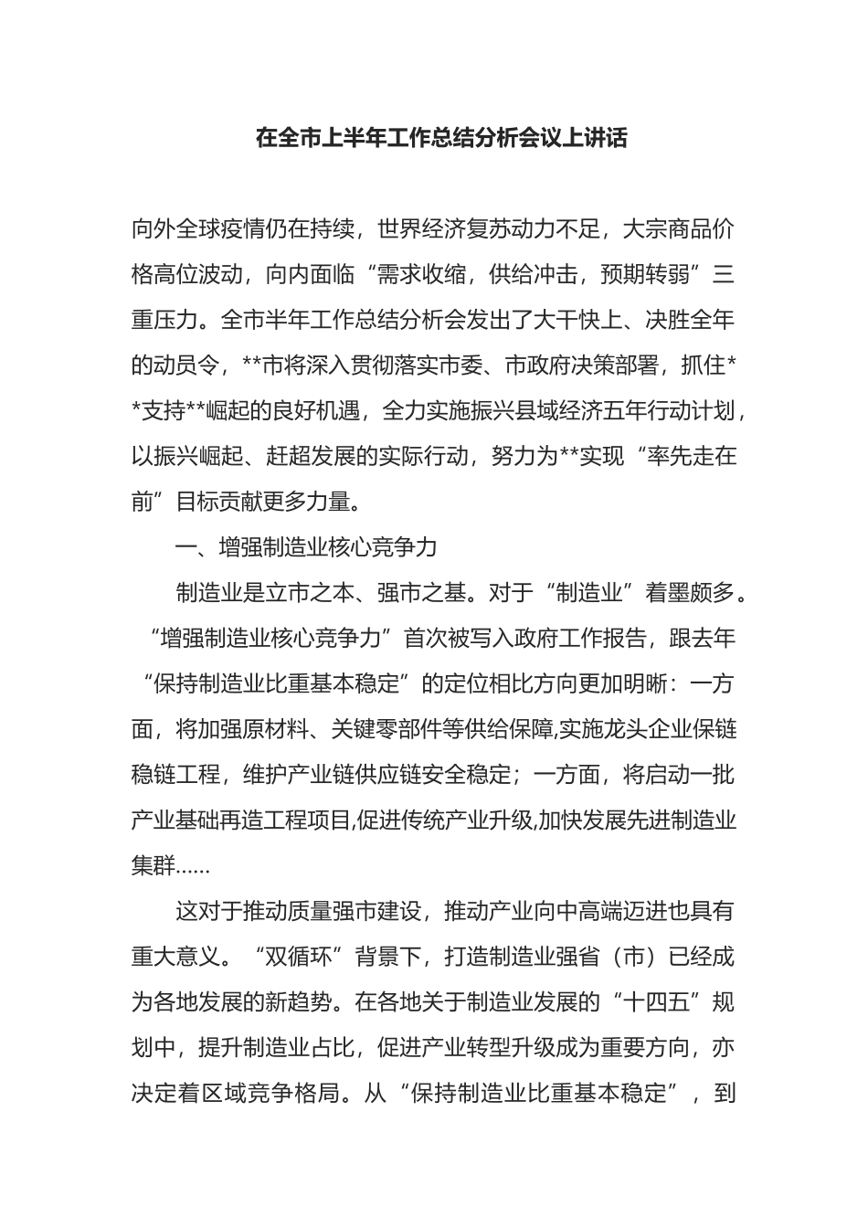 在2022年全市上半年工作总结分析会议上讲话_第1页